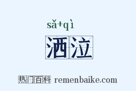 洒泣是什么意思的图片